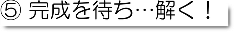 脱出ゲーム　二次会