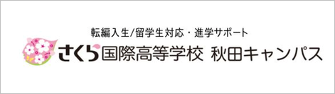 さくら国際高等学校,長野県上田市,東京渋谷区, 学校法人上田煌桜学園,通信制高校,単位制高校