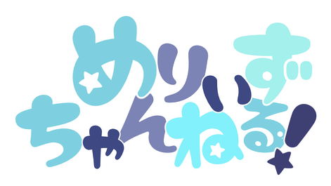 0o-meliy-o0 ページ！