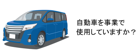 自動車を事業で使用していますか？