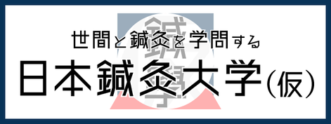 世間と鍼灸を学問する日本鍼灸大学（仮）のリンクバナー