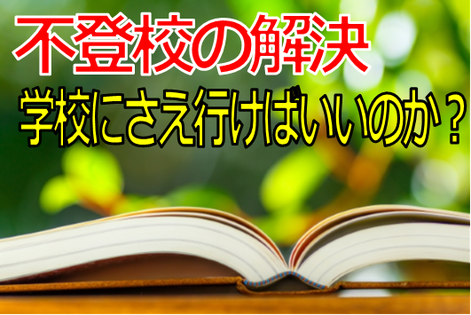 中学生,不登校,解決方法,解決