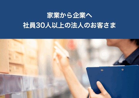 家業から企業へ 社員30人以上の法人のお客さま（人材育成・人事評価制度）（福岡・九州・広島）