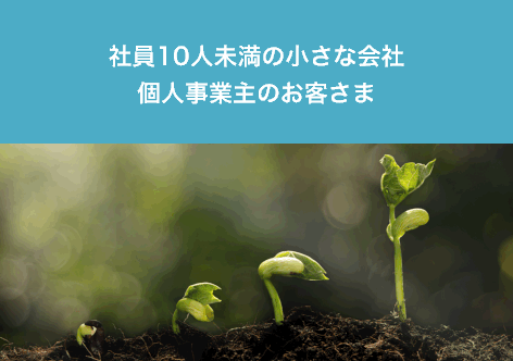 福岡・九州・広島の社員10人未満の小さな会社 個人事業主のお客さま（売上アップ・経営改善）