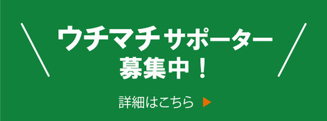 ウチマチサポーター募集中！ 詳細はこちら