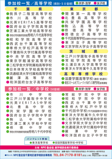 私立中高相談会,新宿NSビル,朝日新聞社,学校説明会,学習塾全国連合協議会