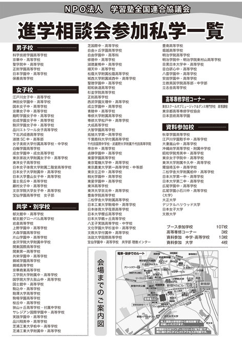 私立中高相談会,新宿NSビル,朝日新聞社,学校説明会,学習塾全国連合協議会