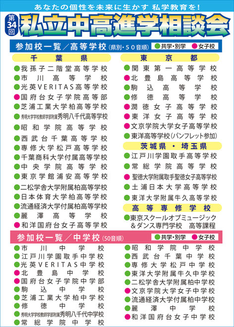 私立中高相談会,新宿NSビル,朝日新聞社,学校説明会,学習塾全国連合協議会