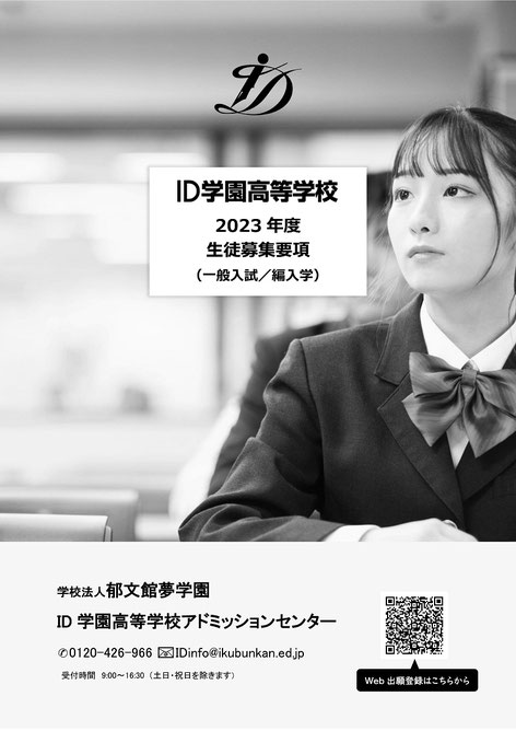 郁文館夢学園,ID学園高校,生徒募集要項,一般入試