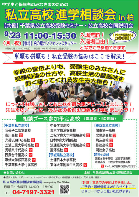 私立高校進学相談会,柏市,柏の葉カンファレンスセンター