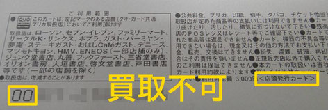 クオカード｜裏面左下00・店頭発行カードは買取不可