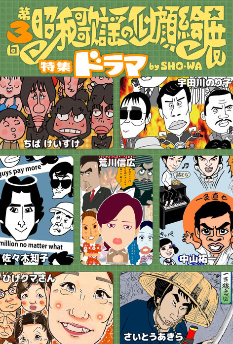 第3回昭和歌謡の似顔絵展