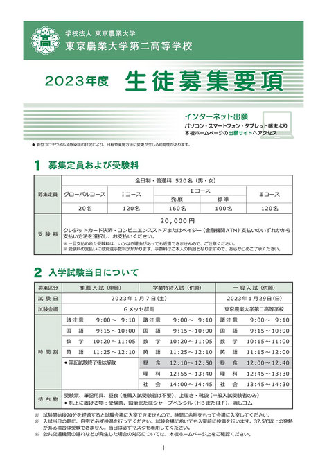 東京農業大学第二高校,東農大二,入試説明会,群馬県高崎市,入学試験要項