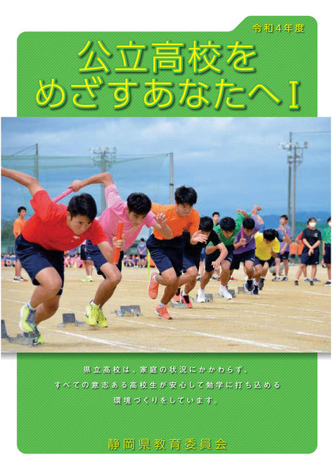 静岡県公立高校をめざすあなたへ,リーフレット,高校入試の基礎知識,入試制度,調査書