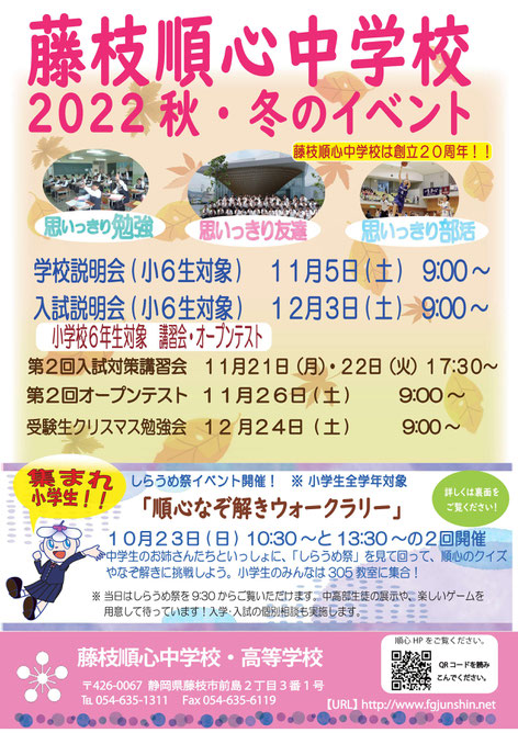 藤枝順心高校,秋・冬のイベント,学校説明会,入試説明会,オープンテスト