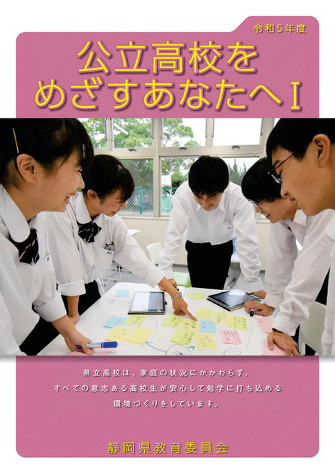 静岡県公立高校をめざすあなたへ,リーフレット,高校入試の基礎知識,入試制度,調査書