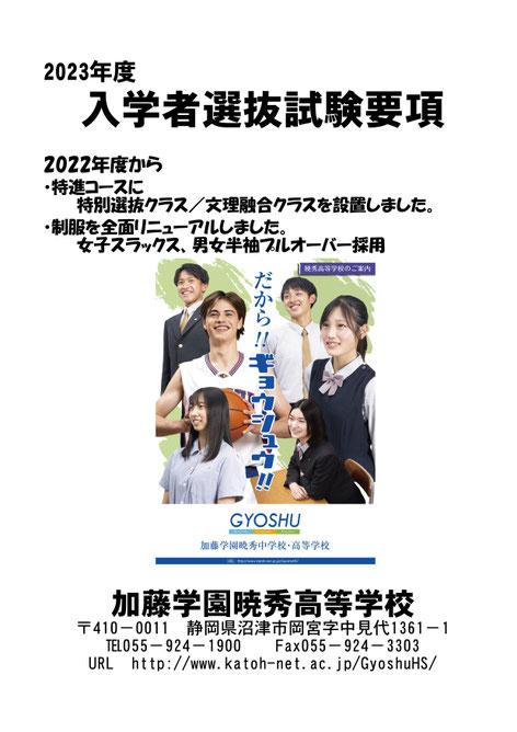 暁秀中学高校,加藤学園,静岡県沼津市,入学試験要項,一日体験入学,オープンスクール,入試相談会,イベント