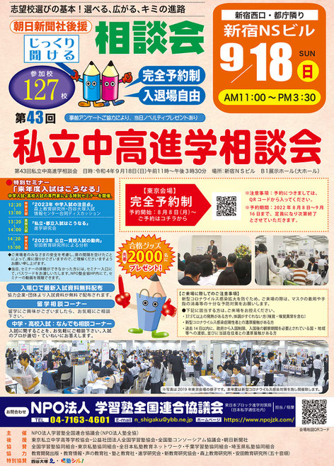 私立中高相談会,新宿NSビル,朝日新聞社,学校説明会,学習塾全国連合協議会