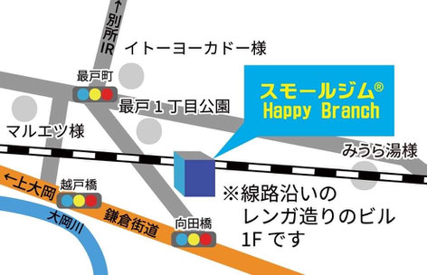 スモールジムHappyBranch地図