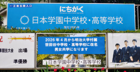明治大学の付属になります