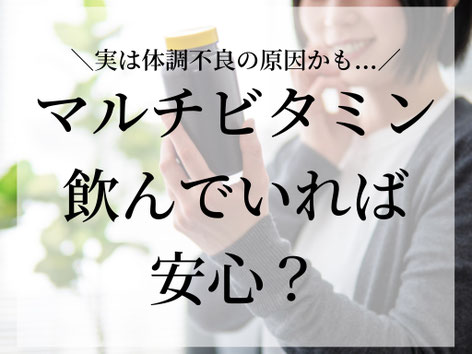 「マルチビタミンを飲んでいるから、食事はそこまで気にしなくていいよね？」  そう思っている方も意外と多いですが、結論からお伝えします✨  マルチビタミンは“食事の代わり”にはなりません🍽️  理由はとてもシンプルです👇