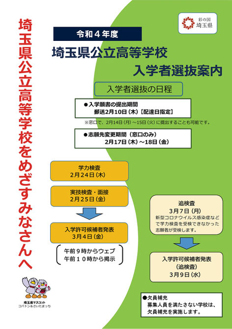 埼玉県公立高校入試リーフレット,入試日程