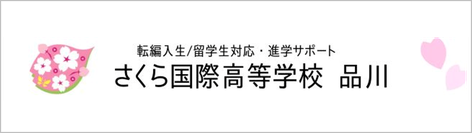 さくら国際高等学校,学校法人上田煌桜学園,長野県上田市