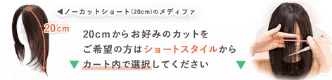 普段使いオーガニックコットンウィッグメディファのお好みのカット注文方法について