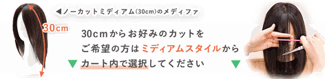普段使いオーガニックコットンウィッグメディファのお好みのカット注文方法について