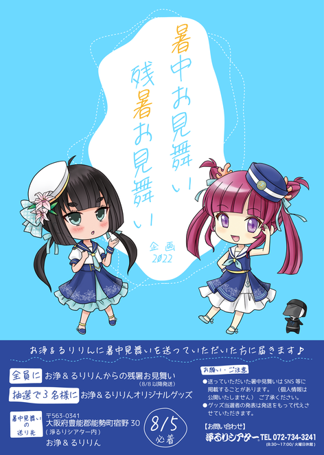 お浄&るりりん暑中お見舞い残暑お見舞い企画2022