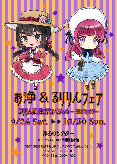 お浄&るりりんフェア るりりん誕生祭スペシャル〜黒太もいるよ〜