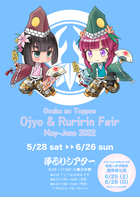 お浄&るりりんフェアMay-June 2022