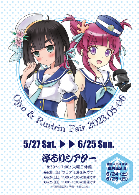 お浄&るりりんフェア2023〜お浄誕生日スペシャル〜