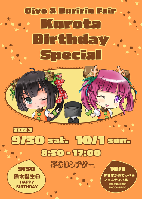 お浄&るりりんフェア2023〜黒太誕生日スペシャル〜