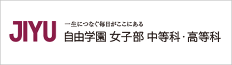 自由学園,女子部,東京都久留米市