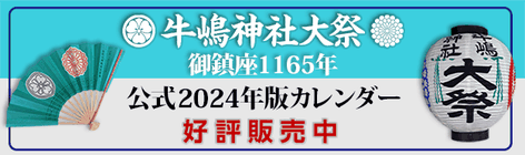 牛嶋神社大祭, 公式2024年版カレンダー, 好評販売中