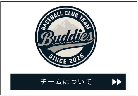 長与　少年野球　サンベルクバディーズ