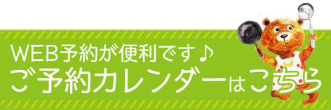 親子カフェ「くまさん家」ネット予約カレンダー