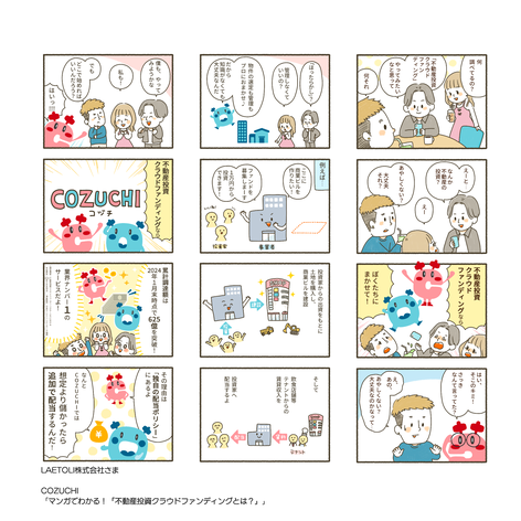 COZUCHI「マンガでわかる！不動産投資クラウドファンディングとは？」／LAETOLI株式会社さま