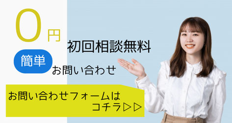 初回相談無料　簡単お問い合わせ　お問い合わせフォームはコチラ