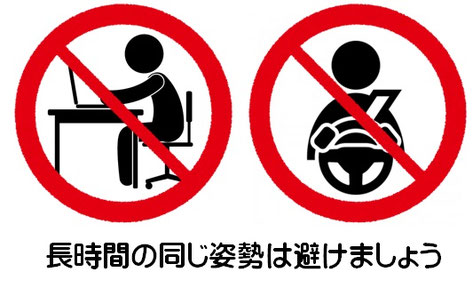 長時間の同じ姿勢は避けましょう