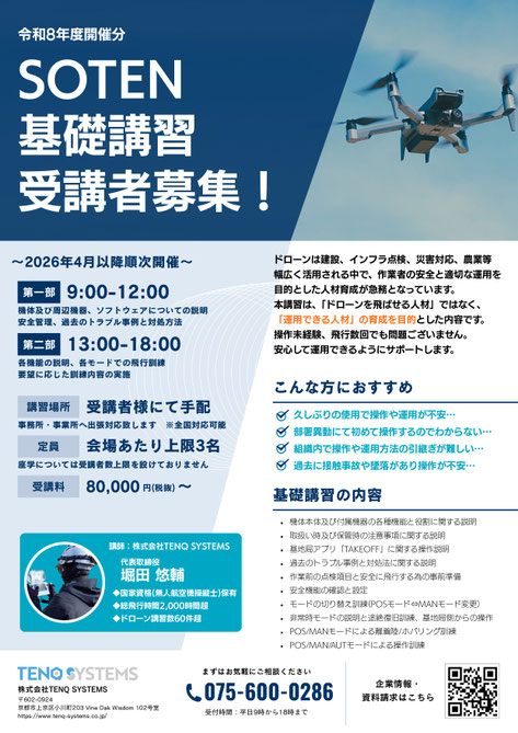 SOTEN基礎講習カタログ