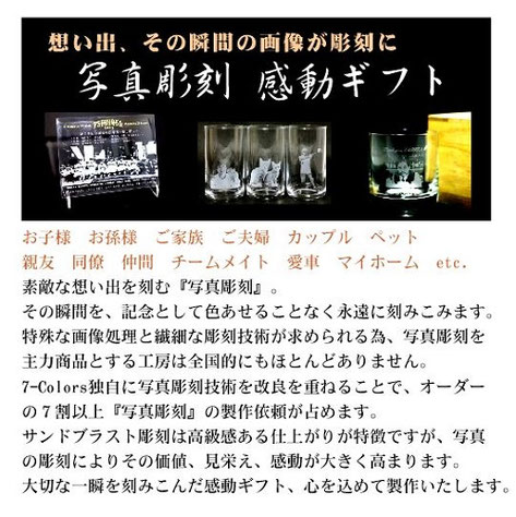 7-Colors鶴岡ガラスアート工房 写真彫刻ギフトのこと