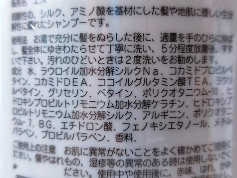 エス/シルクシャンプ－ 成分表