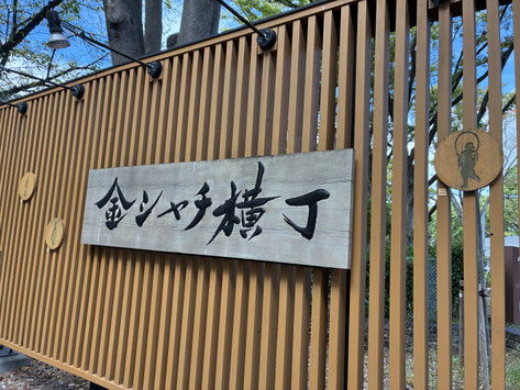 金シャチ横丁