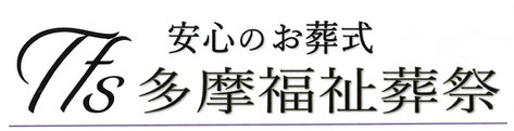 安心のお葬式　多摩福祉葬祭