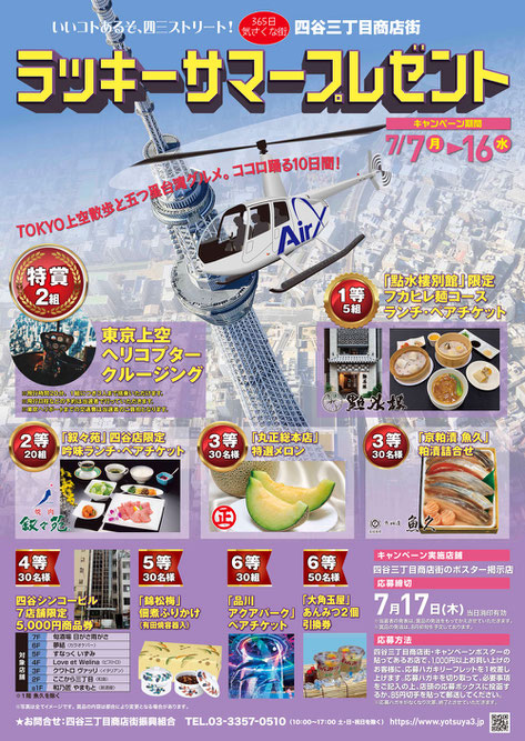2025年度 四谷三丁目商店街 ラッキーサマープレゼントポスター表