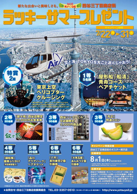 2024年度 四谷三丁目商店街 ラッキーサマープレゼントポスター表