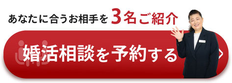 あなたに合うお相手を3名をご紹介　婚活相談を予約する