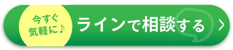 今すぐ気軽に　ラインで相談する